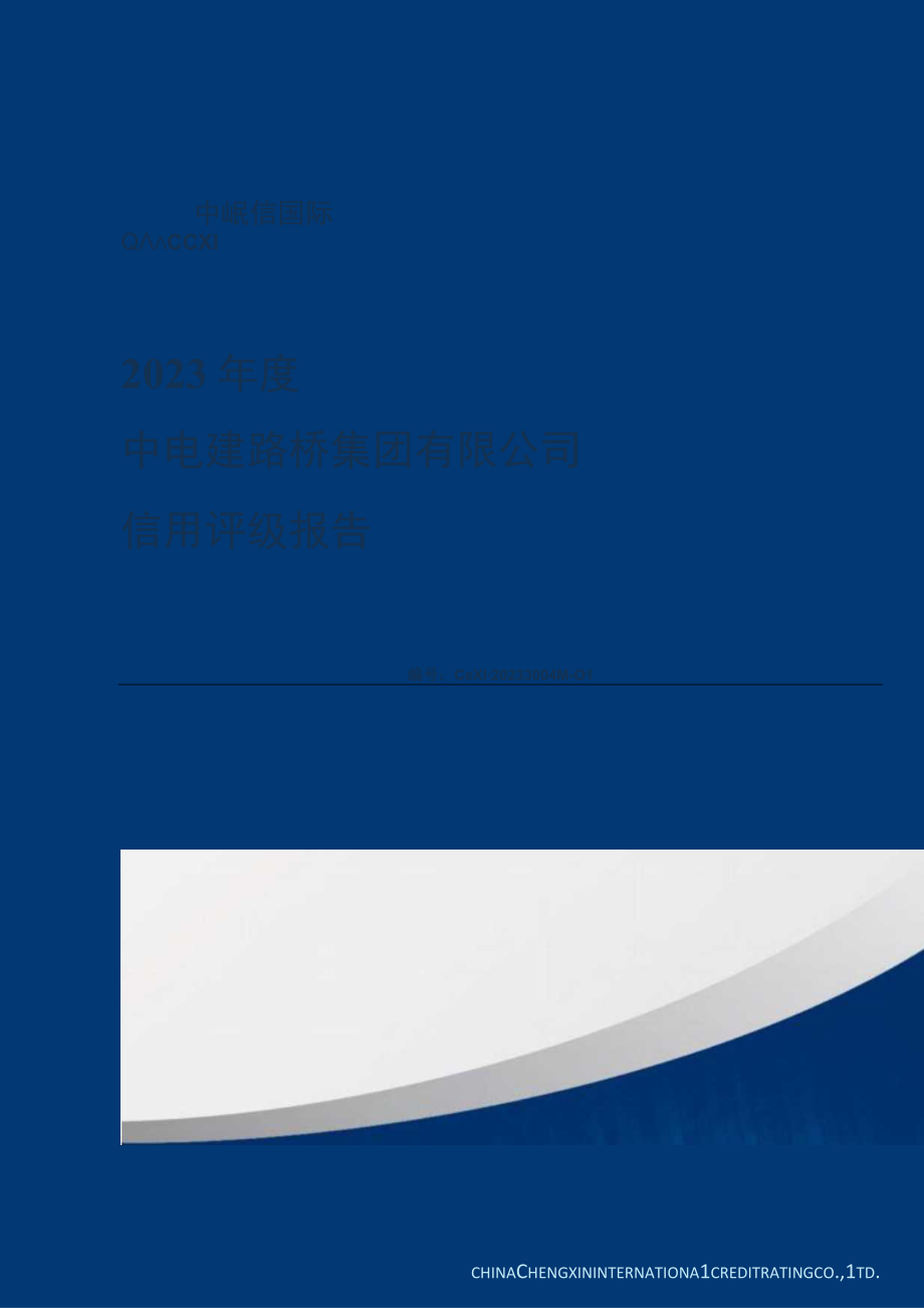 23路桥K1：2023年度中电建路桥集团有限公司信用评级报告.docx_第1页