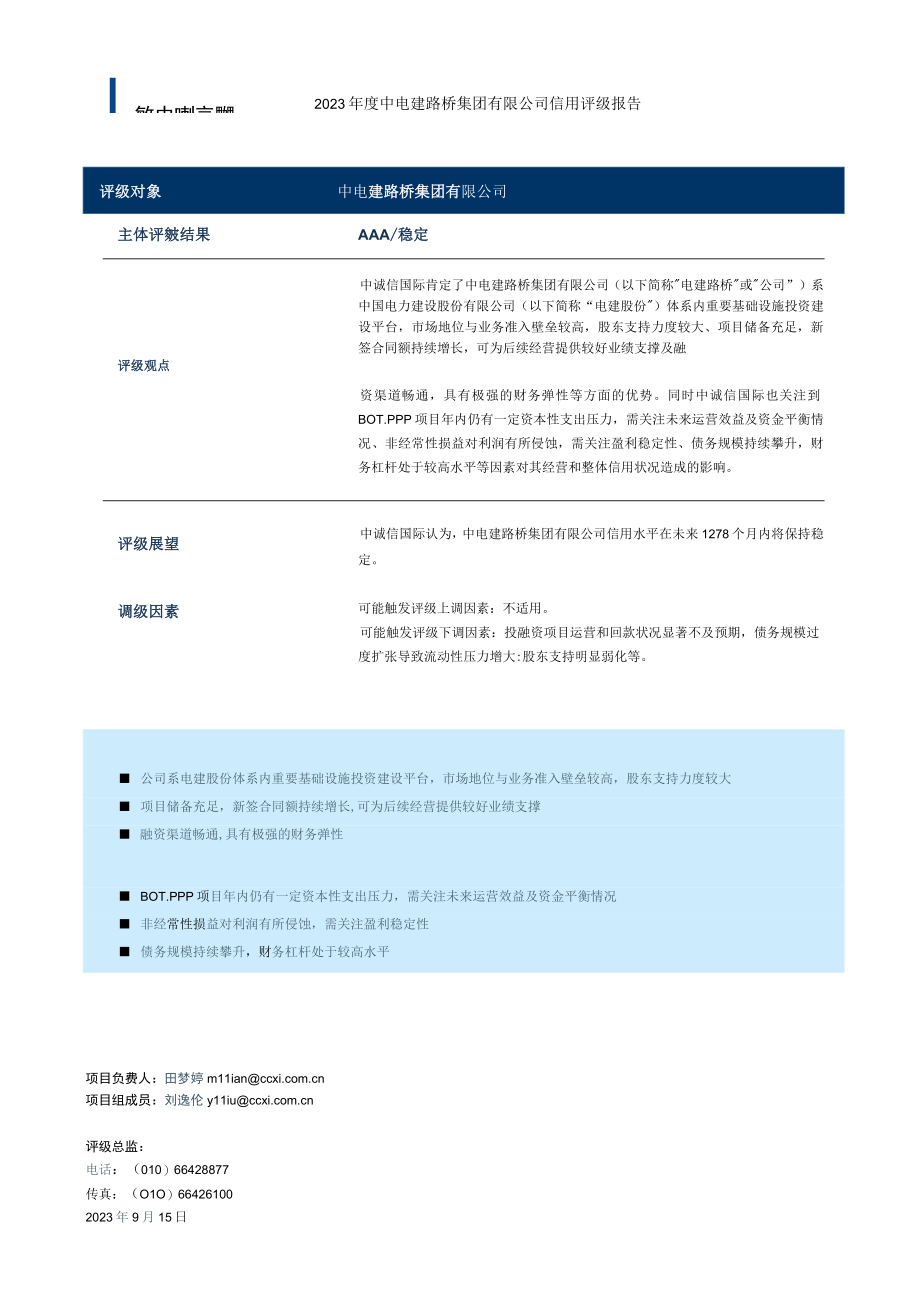 23路桥K1：2023年度中电建路桥集团有限公司信用评级报告.docx_第2页