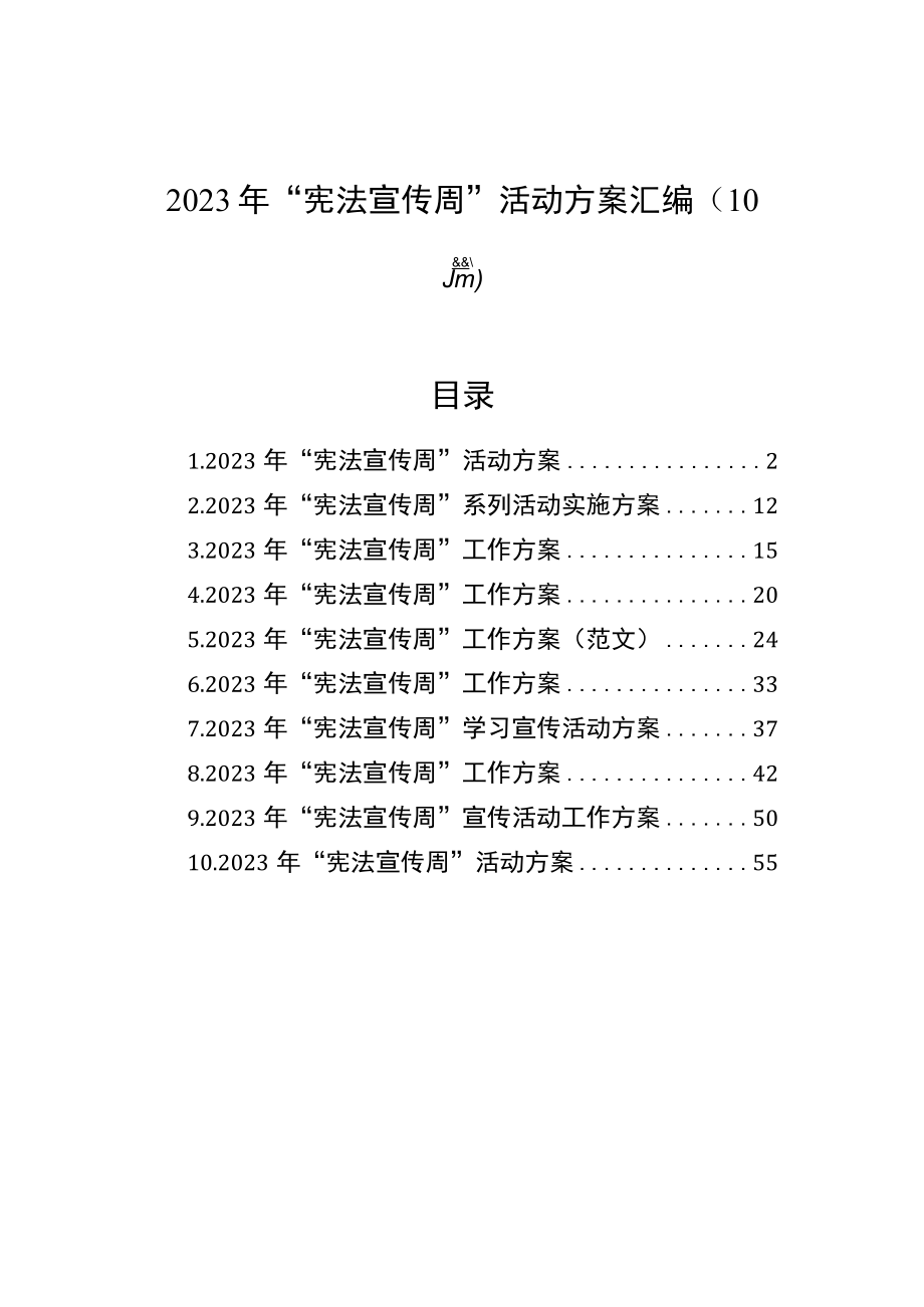 2023年宪法宣传周活动方案汇编（10篇）.docx_第1页