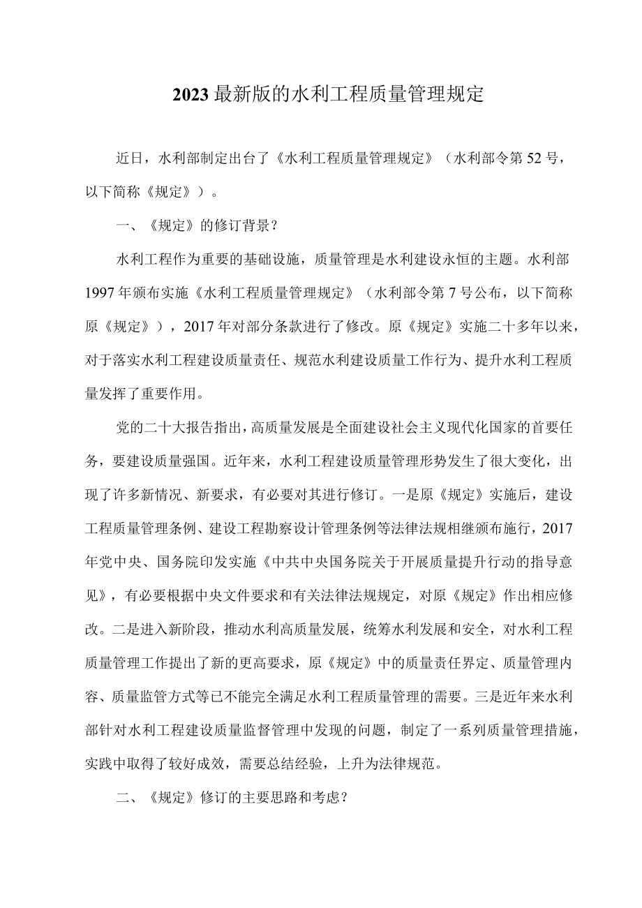 2023最新版的水利工程质量管理规定.docx_第1页