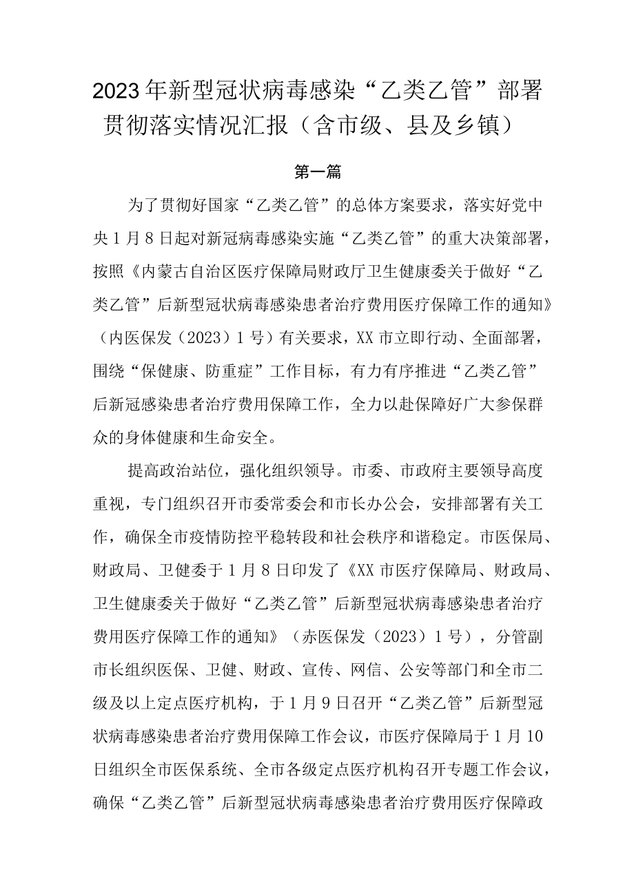 2023年新型冠状病毒感染乙类乙管部署贯彻落实情况汇报3篇含市级县及乡镇.docx_第1页