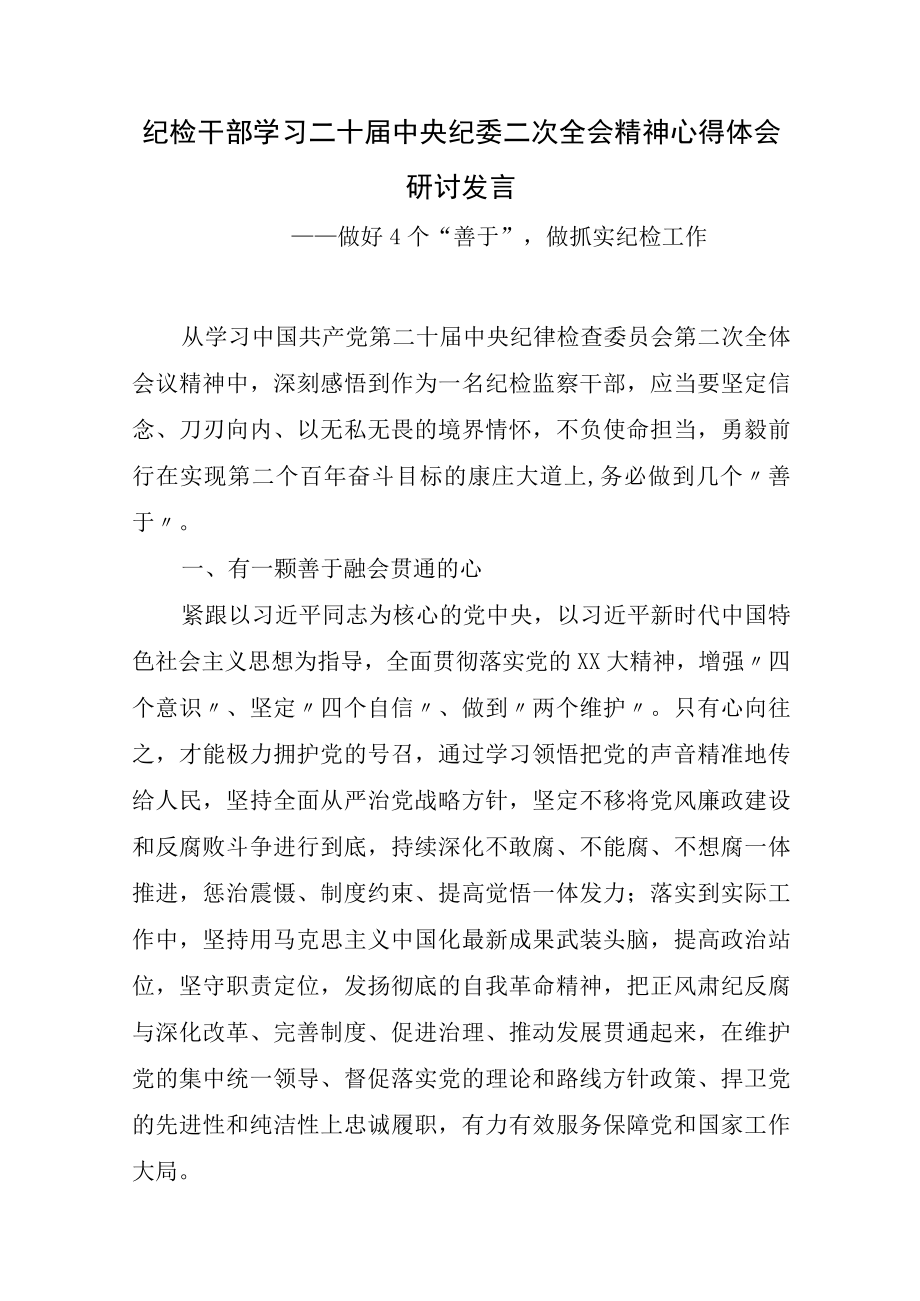 2023纪检监察干部学习二十届中央纪委二次全会精神心得体会研讨交流发言讲话材料10篇.docx_第2页