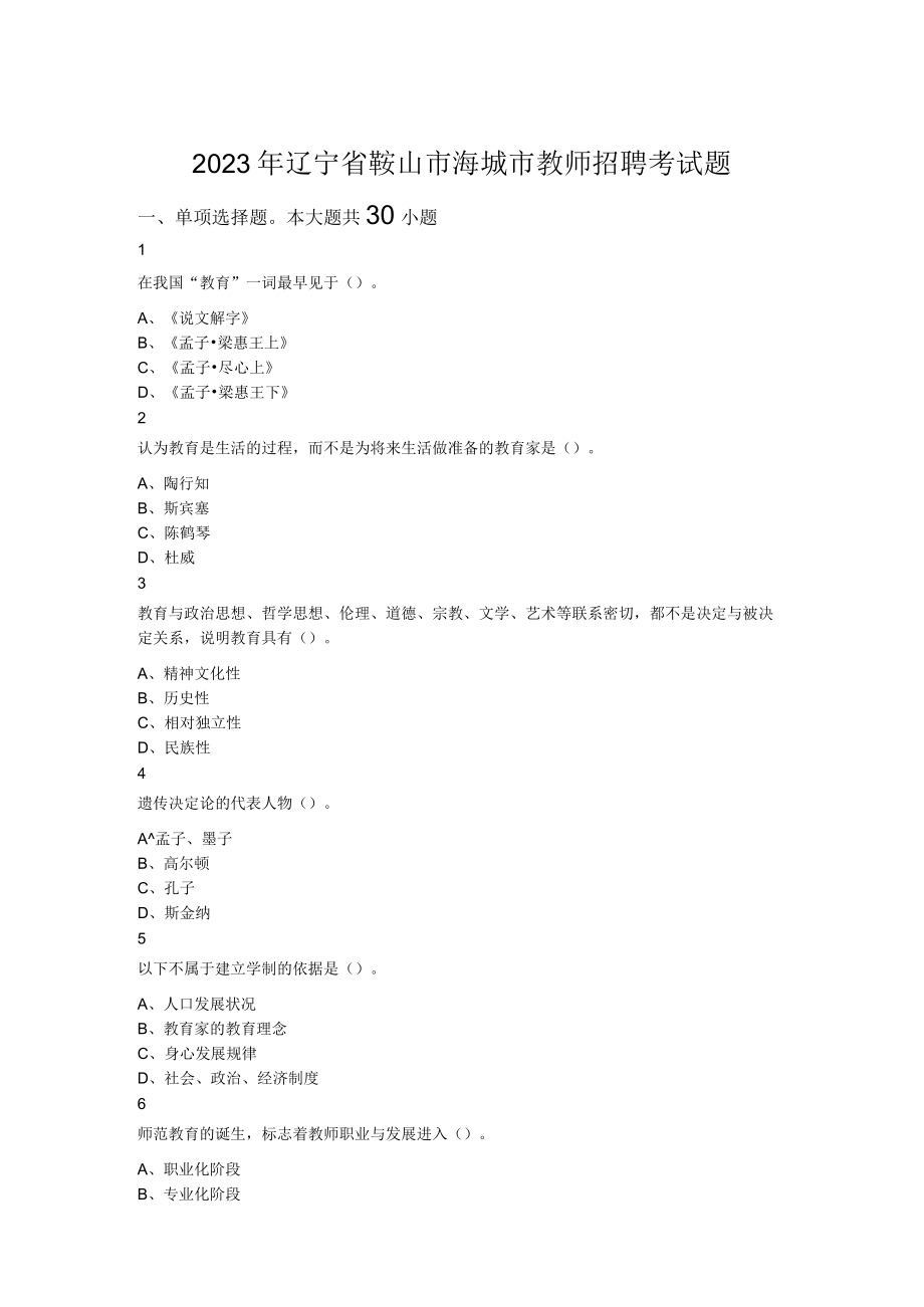 2023年辽宁省鞍山市海城市教师招聘考试题.docx_第1页