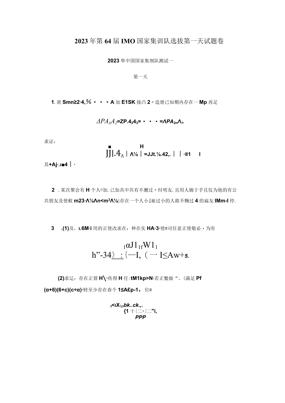 2023年第64届IMO国家集训队选拔第一天试题卷.docx_第1页