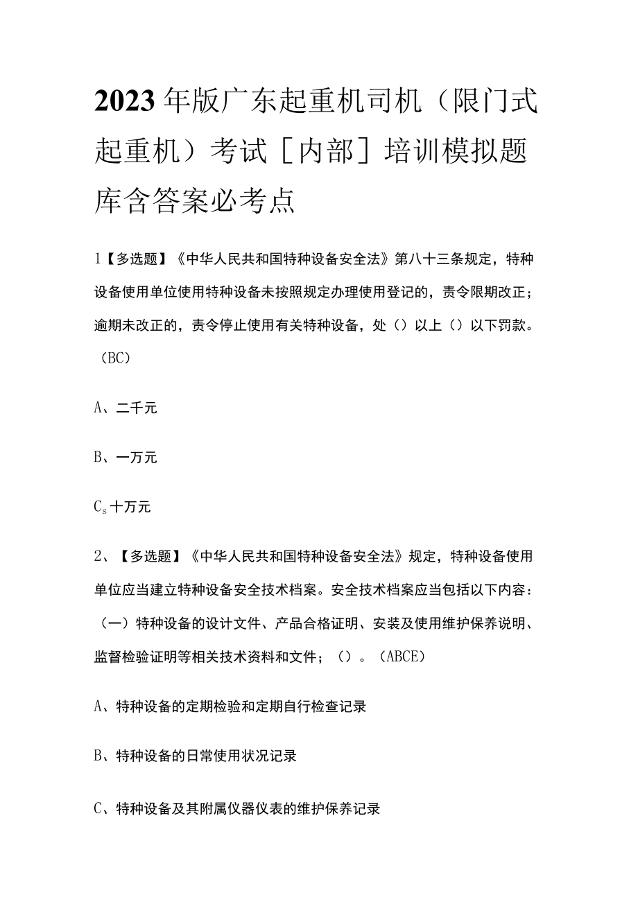 2023年版广东起重机司机(限门式起重机)考试内部培训模拟题库含答案必考点.docx_第1页