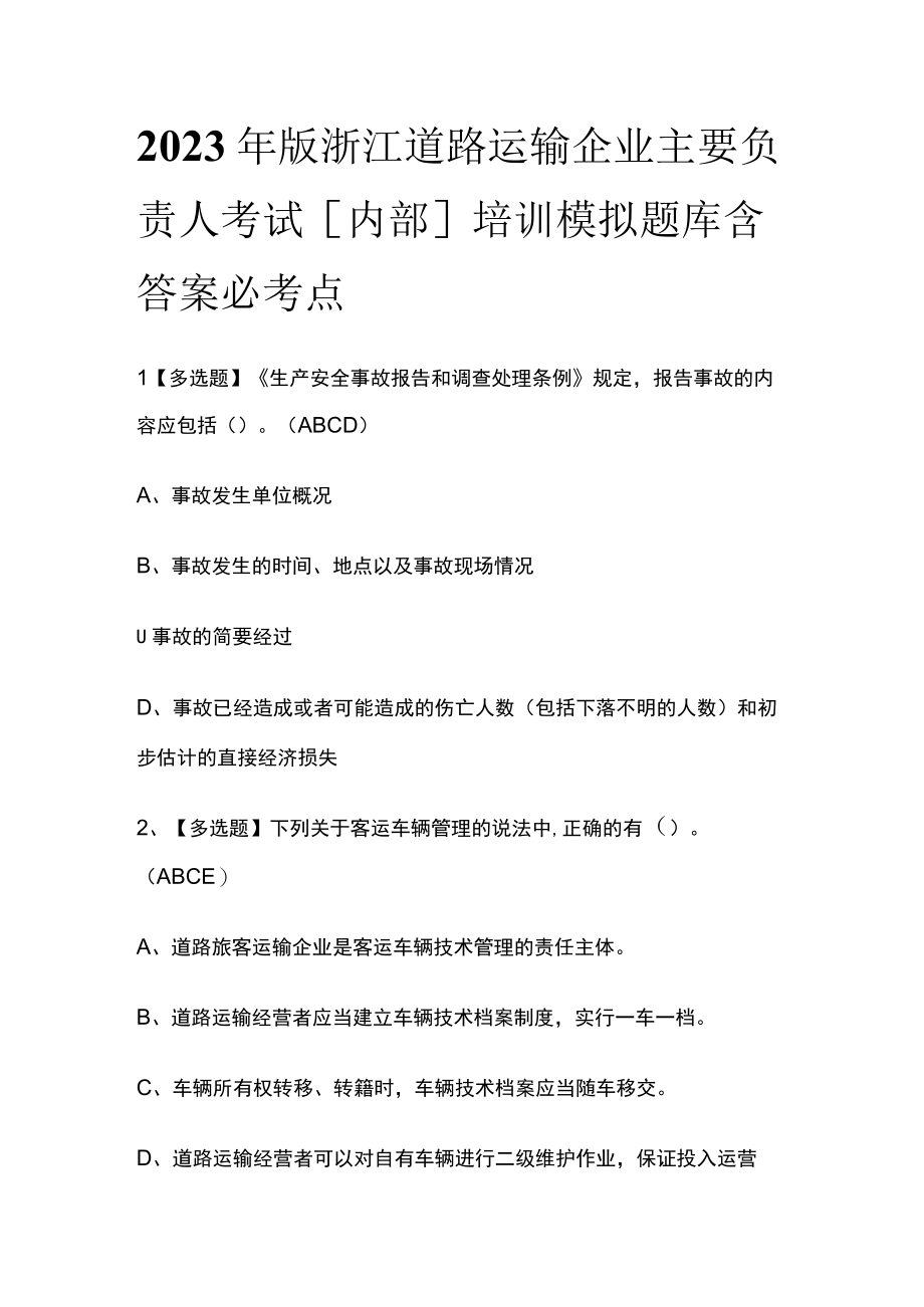 2023年版浙江道路运输企业主要负责人考试内部培训模拟题库含答案必考点.docx_第1页