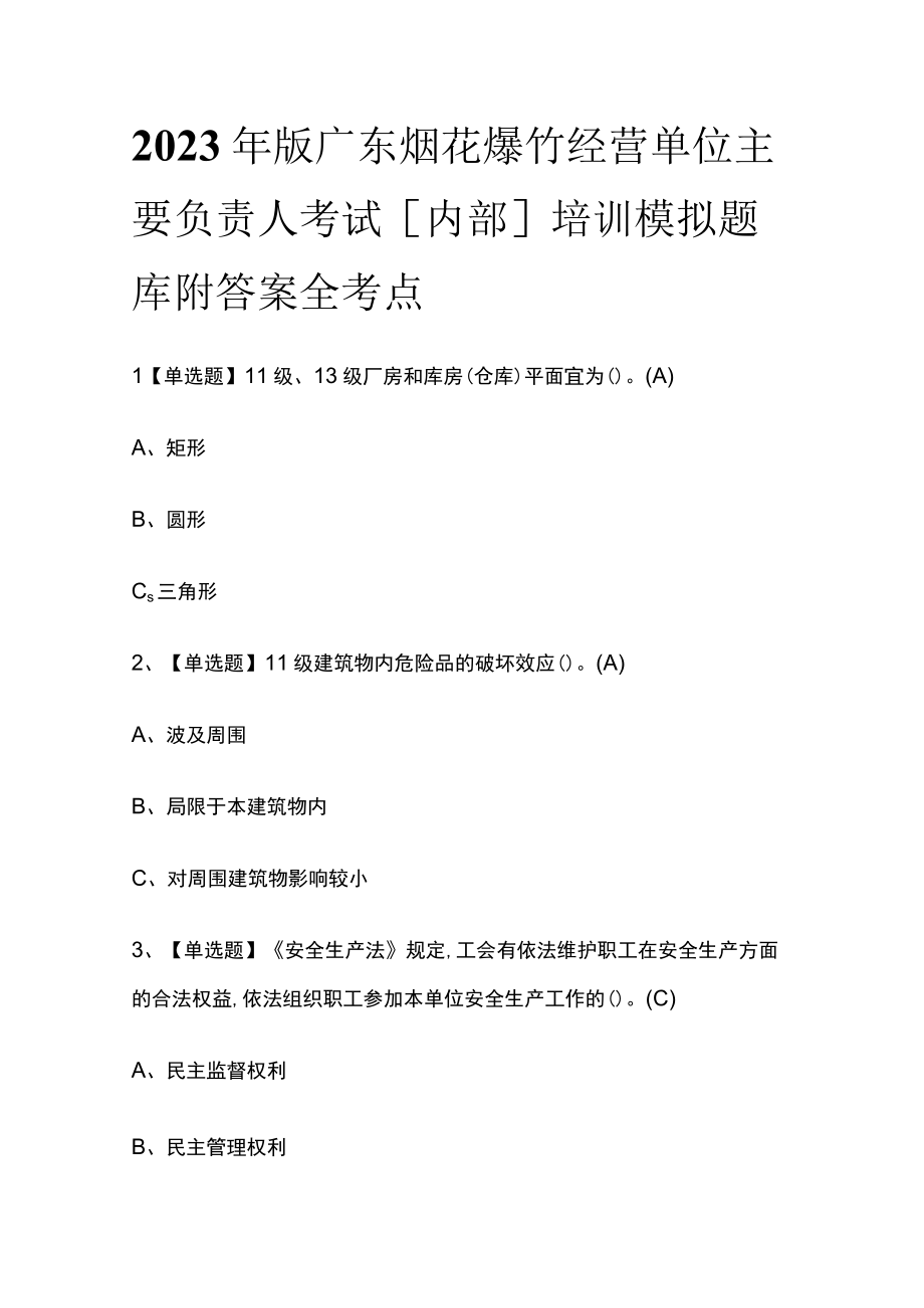 2023年版广东烟花爆竹经营单位主要负责人考试内部培训模拟题库附答案全考点.docx_第1页