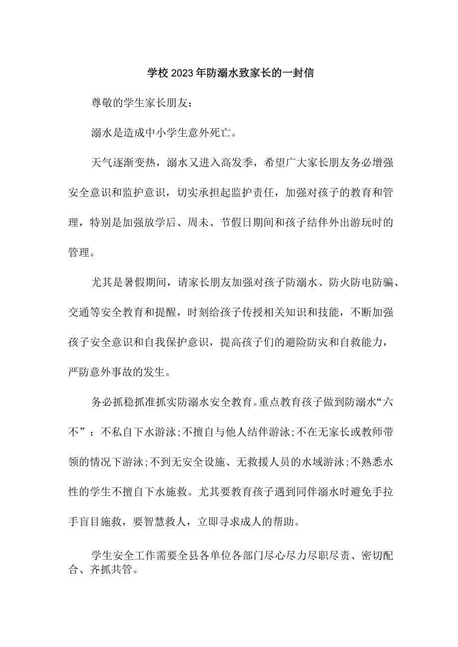 2023年学校防溺水致家长的一封信合计9份.docx_第1页