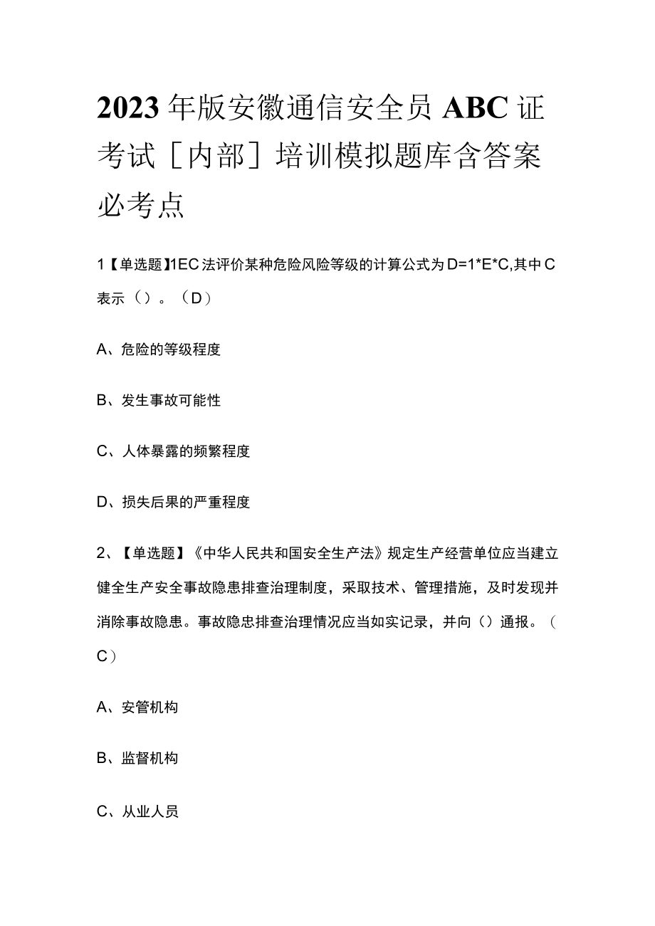 2023年版安徽通信安全员ABC证考试内部培训模拟题库含答案必考点.docx_第1页