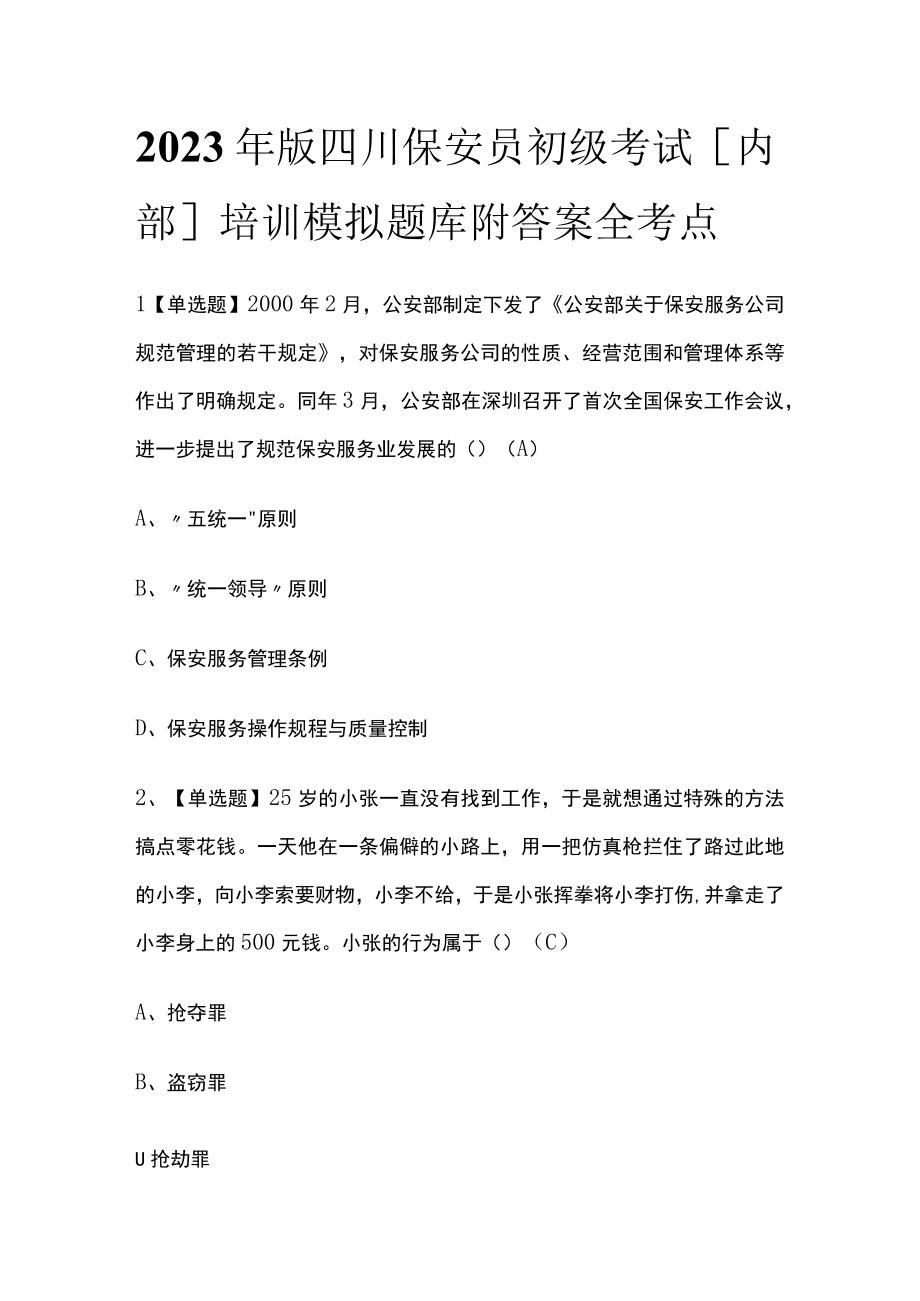 2023年版四川保安员初级考试内部培训模拟题库附答案全考点.docx_第1页