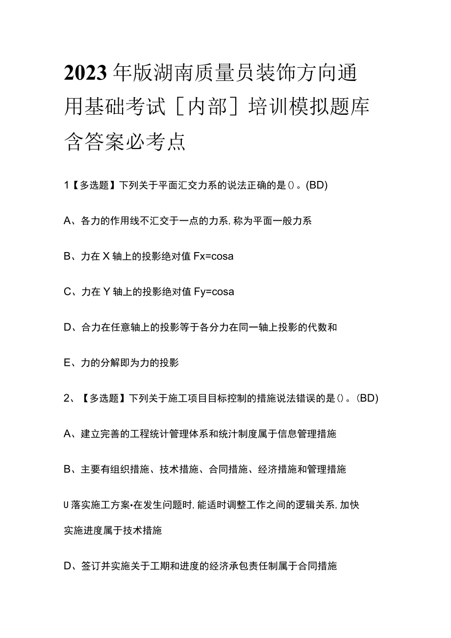 2023年版湖南质量员装饰方向通用基础考试内部培训模拟题库含答案必考点.docx_第1页