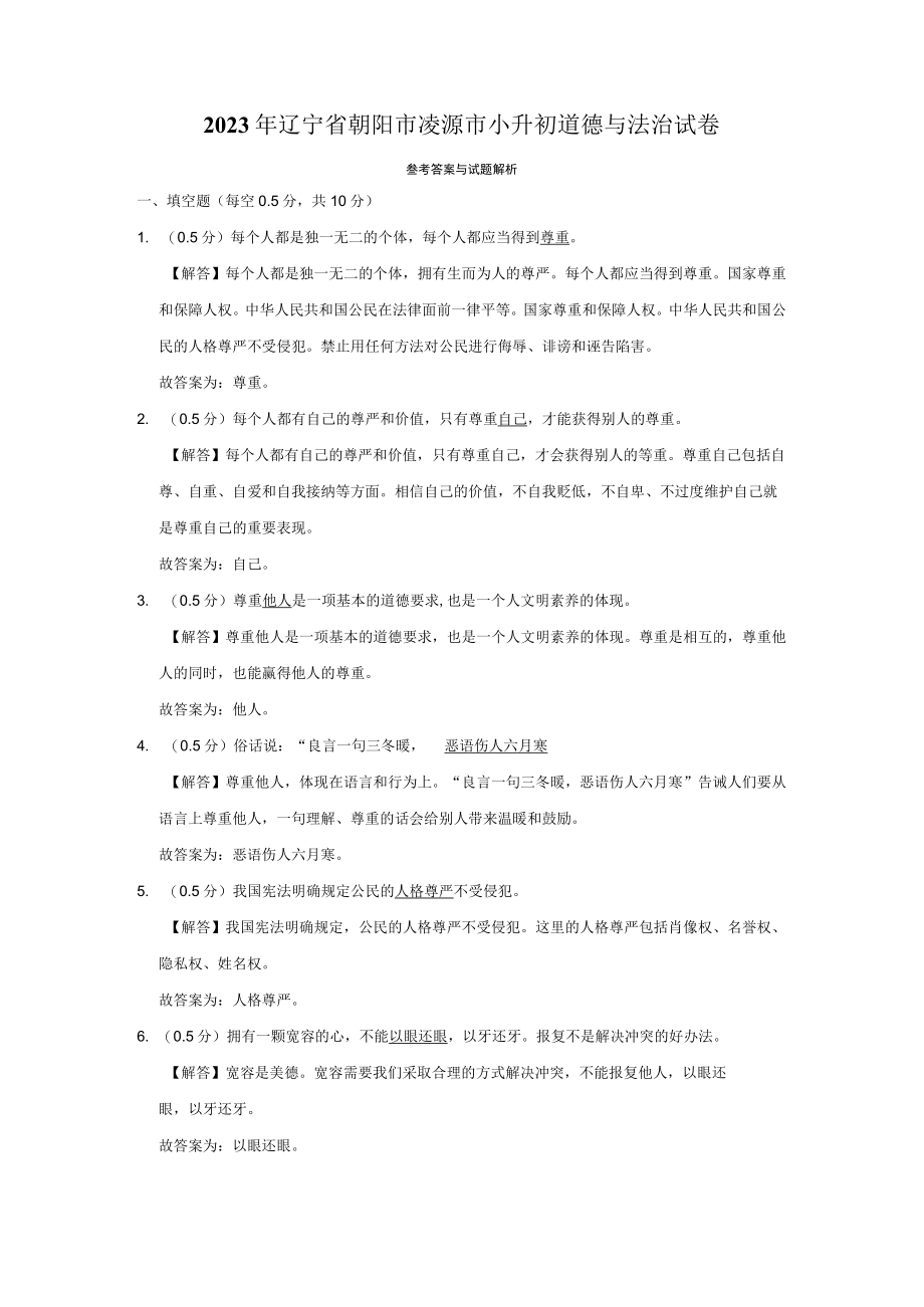 2023年辽宁省朝阳市凌源市小升初道德与法治试卷（附答案解析）.docx_第3页