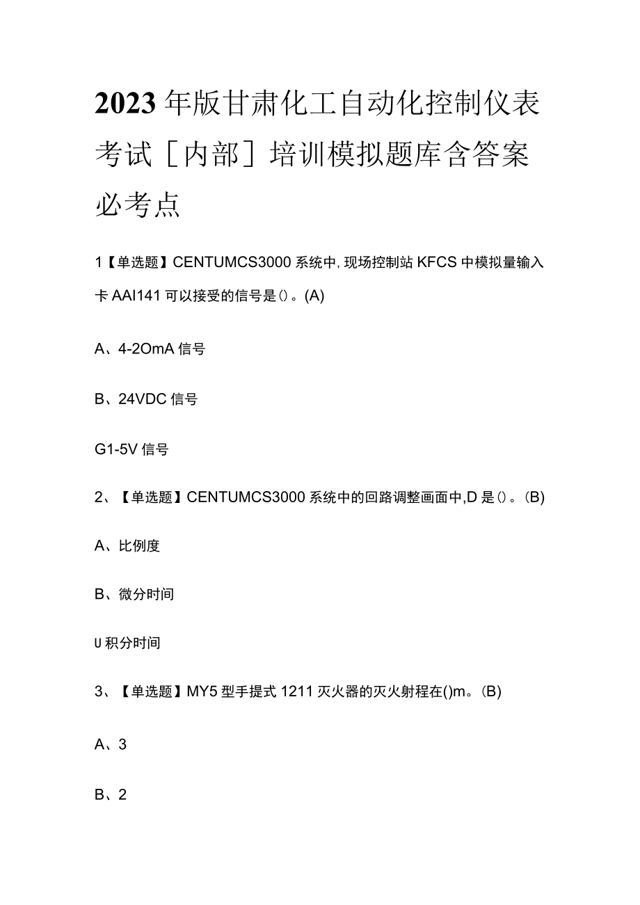 2023年版甘肃化工自动化控制仪表考试内部培训模拟题库含答案必考点.docx_第1页