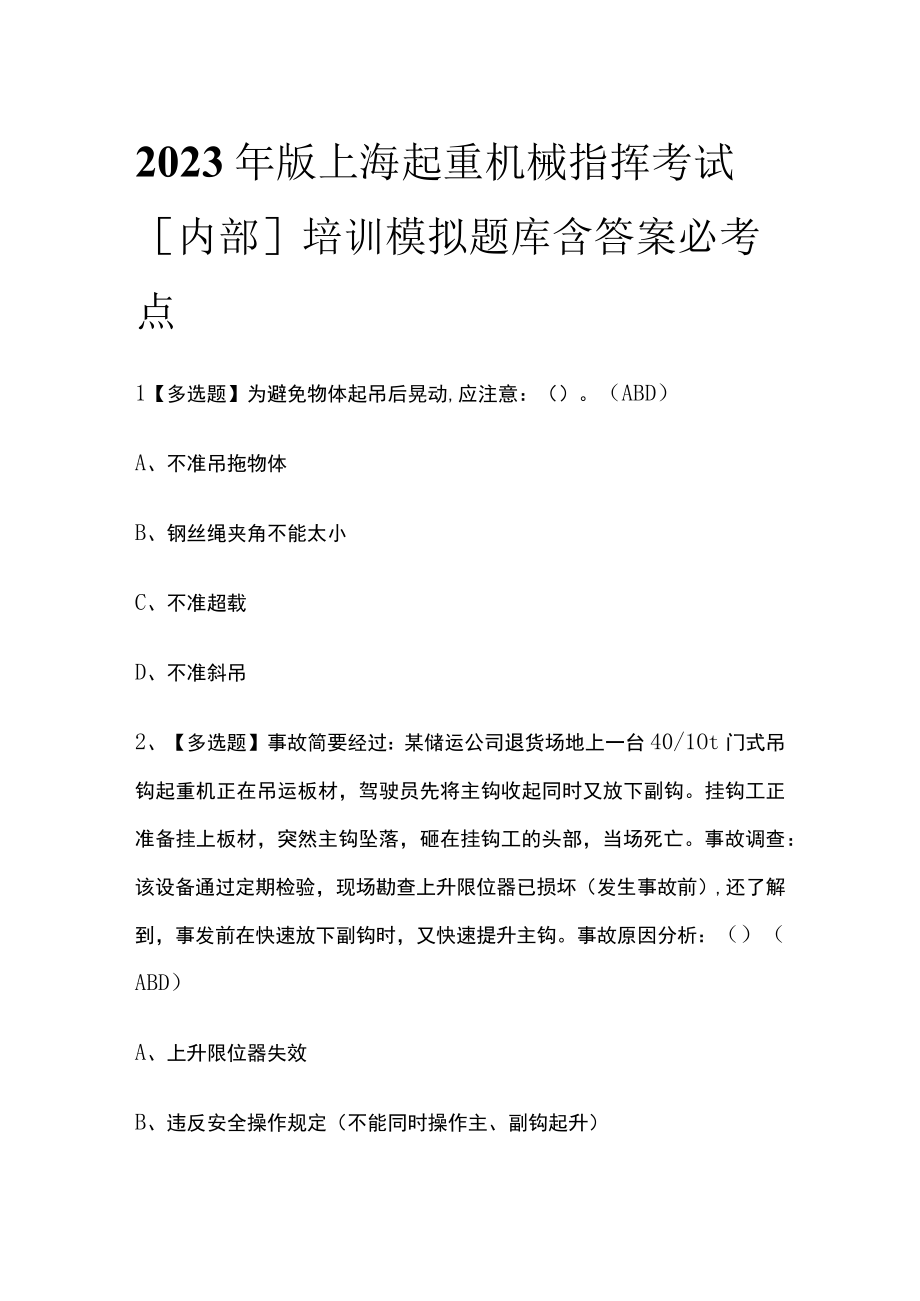 2023年版上海起重机械指挥考试内部培训模拟题库含答案必考点.docx_第1页