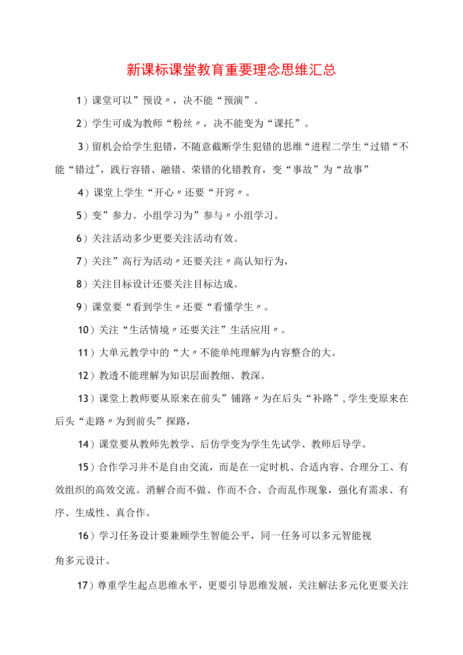 2023年新课标课堂教育重要理念思维汇总.docx_第1页