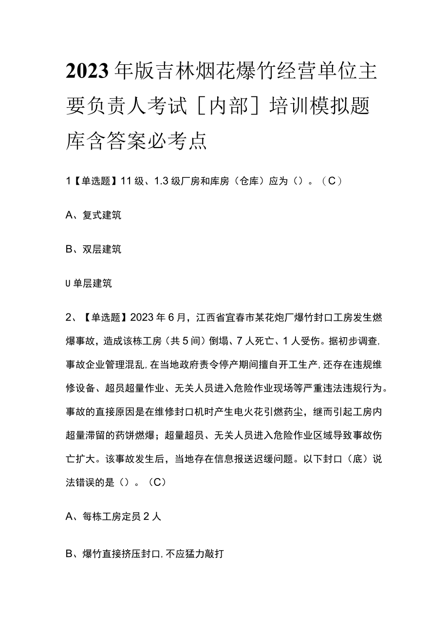 2023年版吉林烟花爆竹经营单位主要负责人考试内部培训模拟题库含答案必考点.docx_第1页