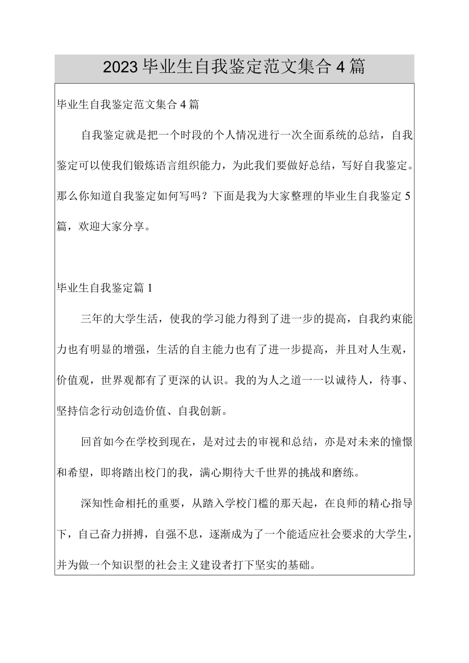 2023毕业生自我鉴定范文集合4篇.docx_第1页