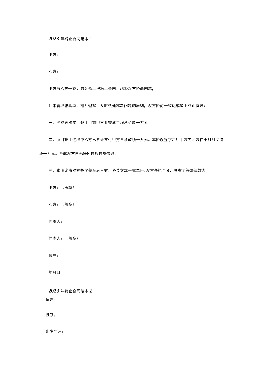 2023年终止合同范本.docx_第1页