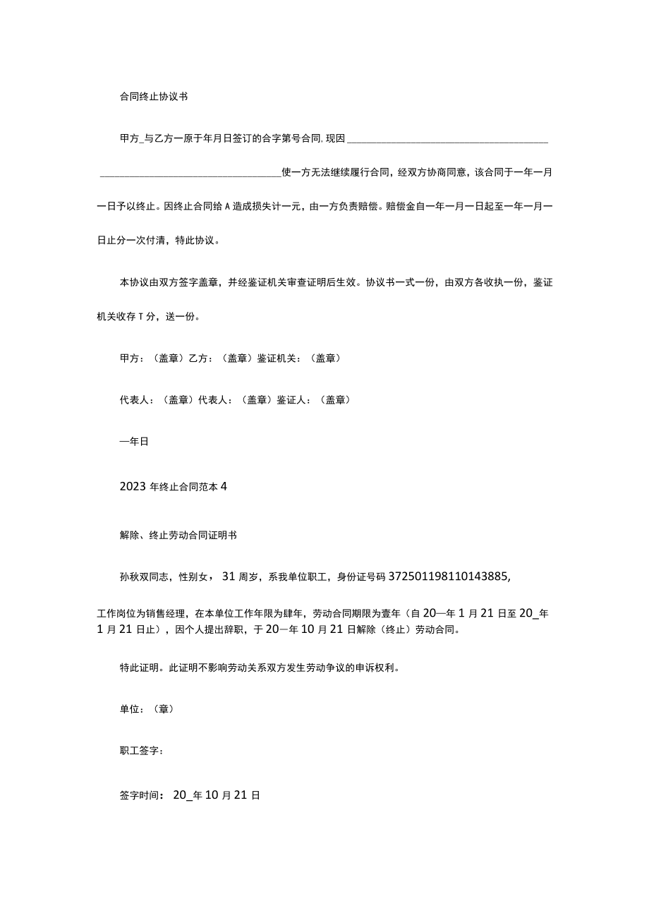 2023年终止合同范本.docx_第3页