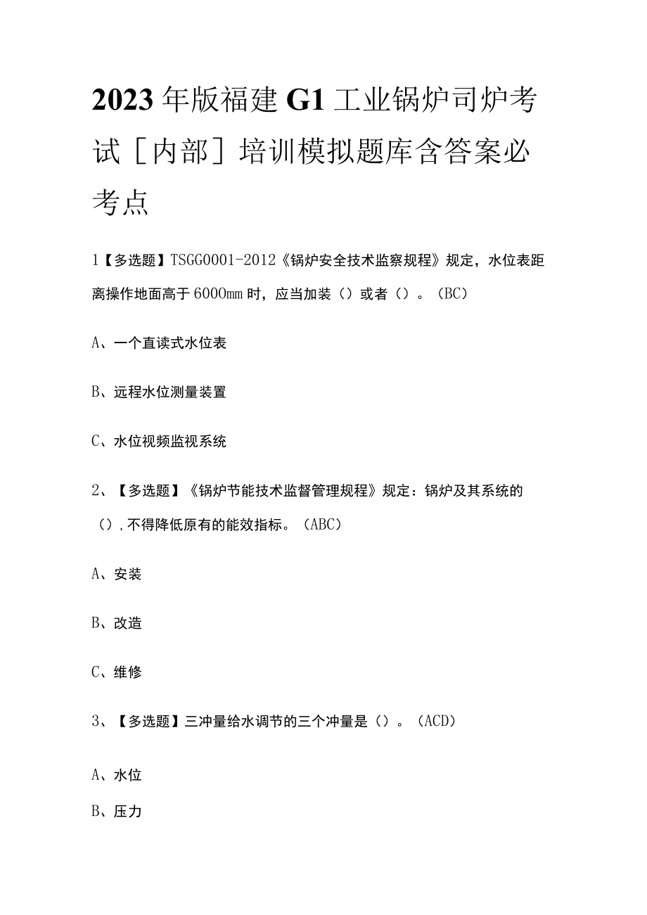 2023年版福建G1工业锅炉司炉考试内部培训模拟题库含答案必考点.docx_第1页