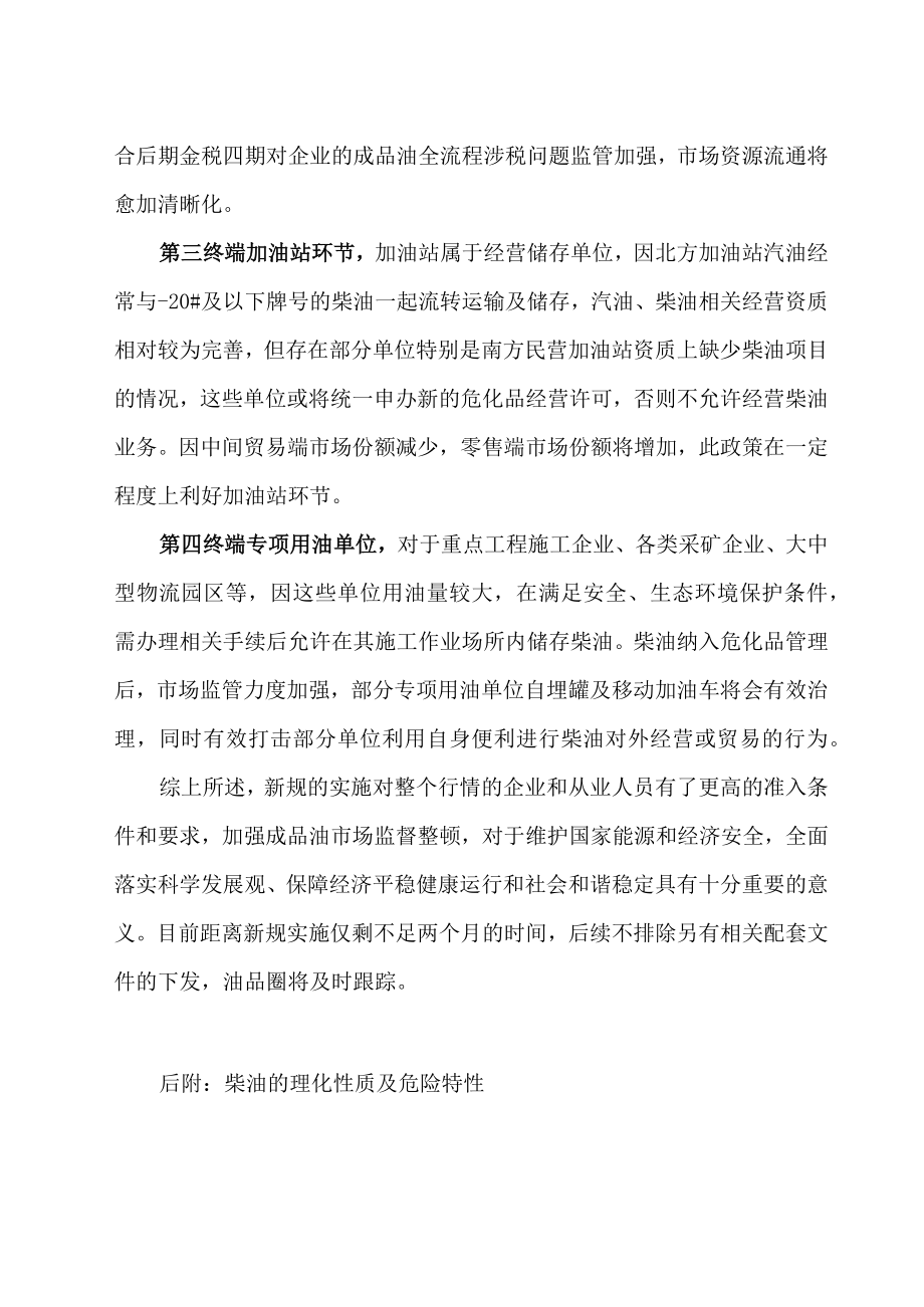 2023柴油确定纳入危化品管理 行业整顿再次升级.docx_第2页