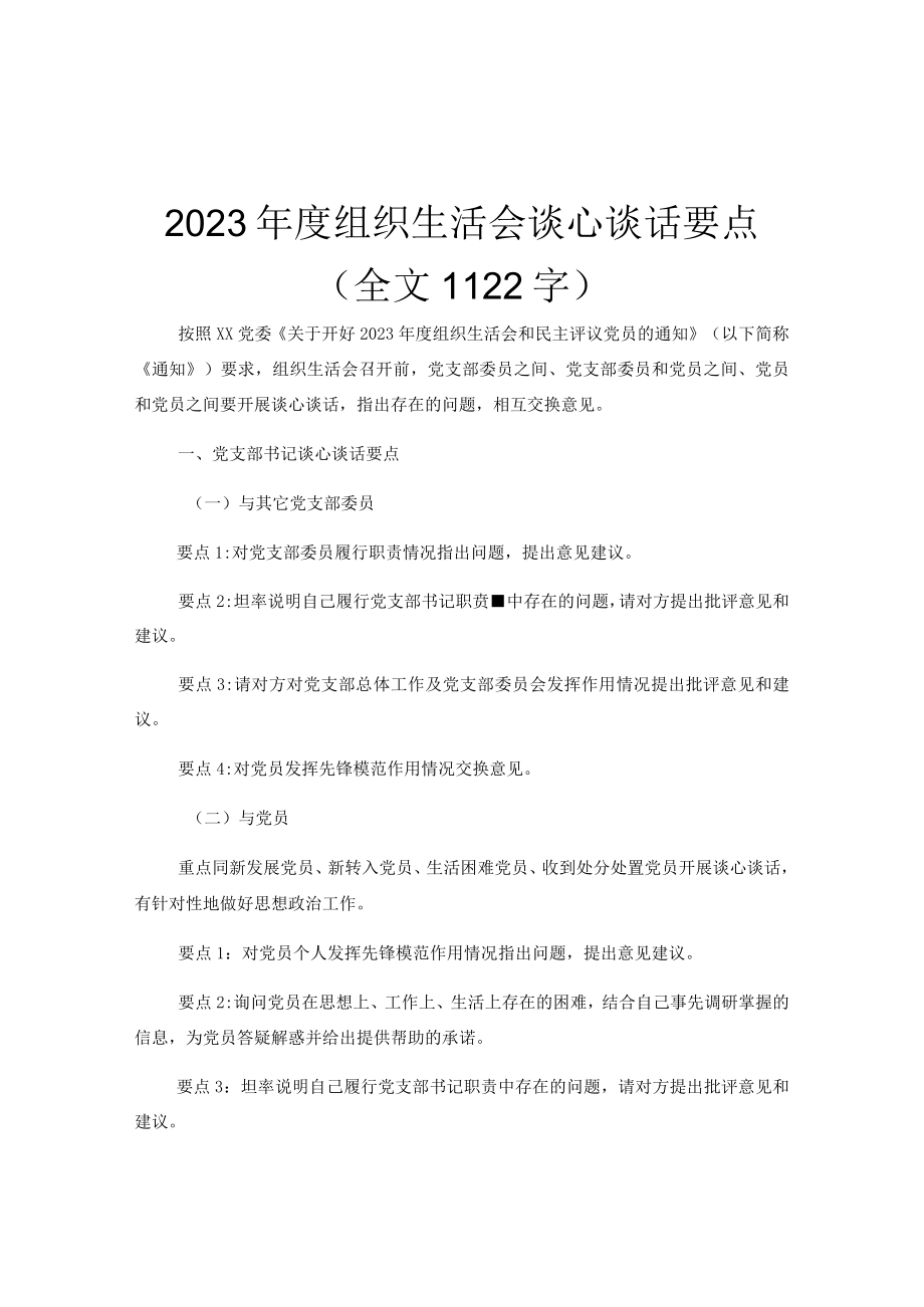 2023年度组织生活会谈心谈话要点（全文1122字）.docx_第1页