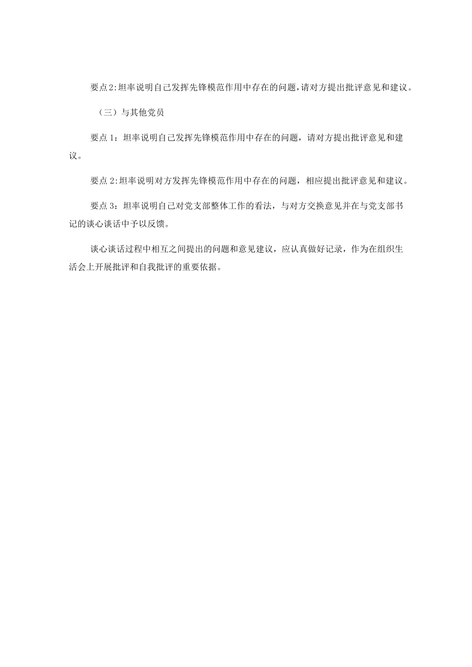 2023年度组织生活会谈心谈话要点（全文1122字）.docx_第3页