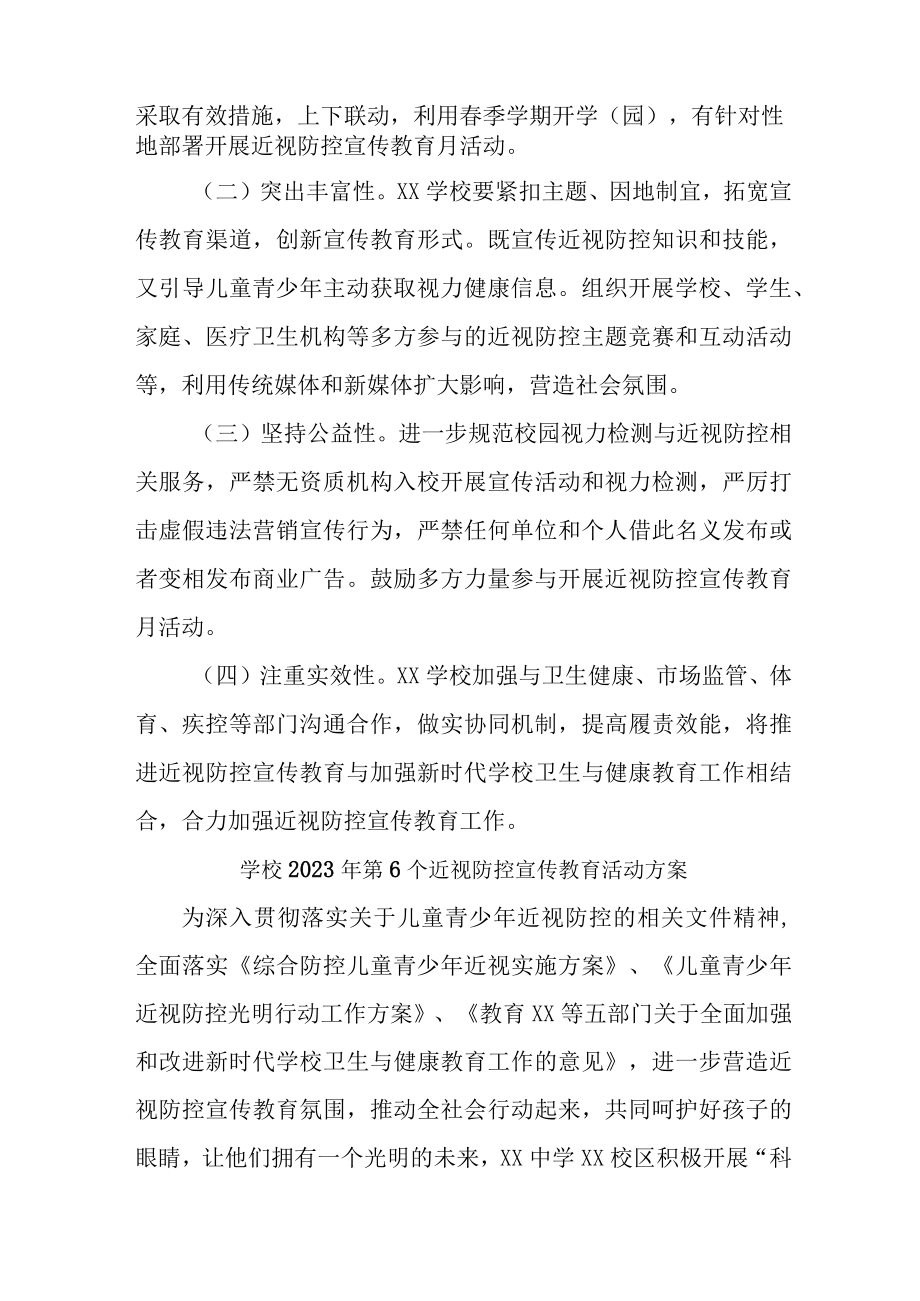 2023年学校开展第六个近视防控宣传教育活动专项方案6份.docx_第3页