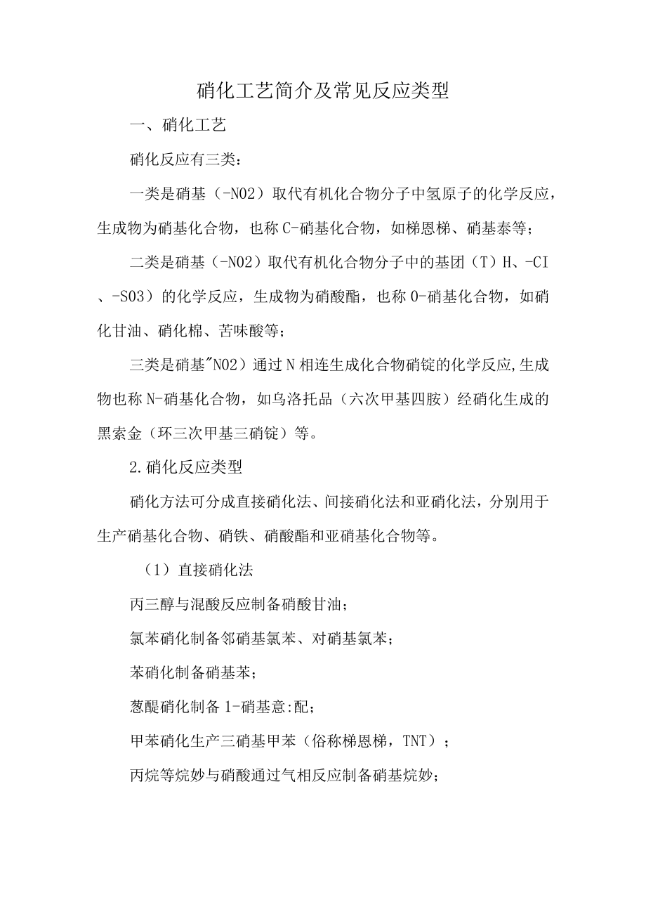 2硝化工艺简介及常见反应类型.docx_第1页