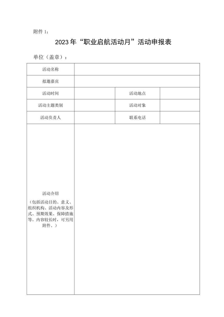 2023年职业启航活动月活动申报表.docx_第1页