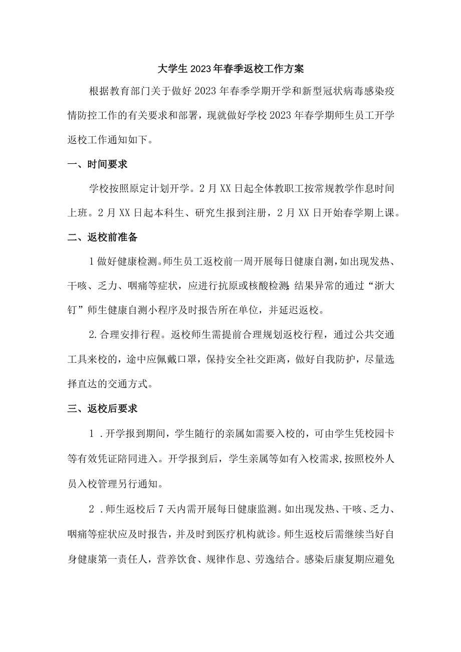 2023年大学春季返校工作实施方案（合计3份）.docx_第1页