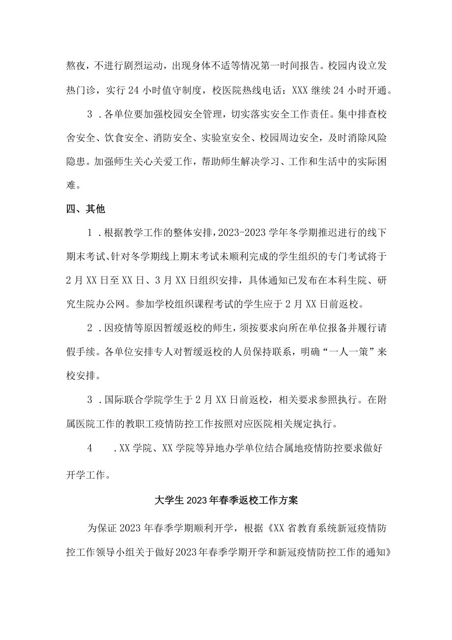 2023年大学春季返校工作实施方案（合计3份）.docx_第2页