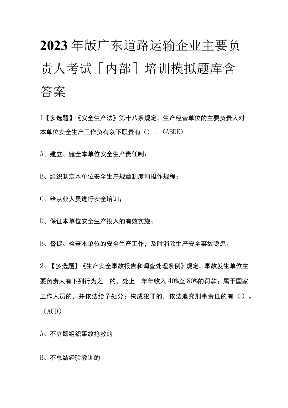 2023年版广东道路运输企业主要负责人考试内部培训模拟题库含答案.docx_第1页