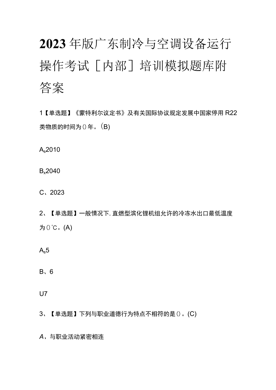 2023年版广东制冷与空调设备运行操作考试内部培训模拟题库附答案.docx_第1页