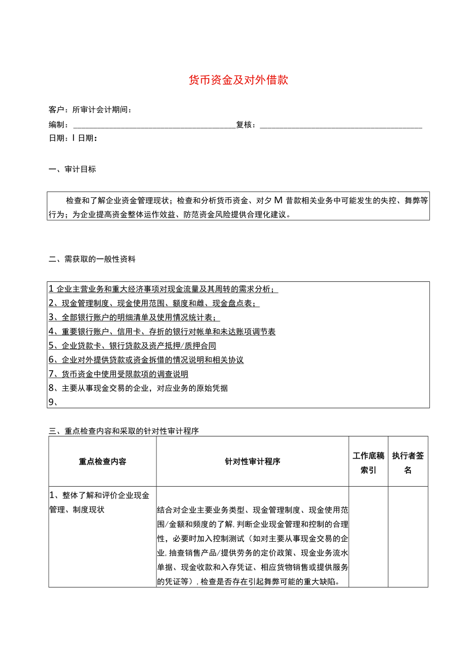 2报表科目审计程序货币资金及对外借款.docx_第1页