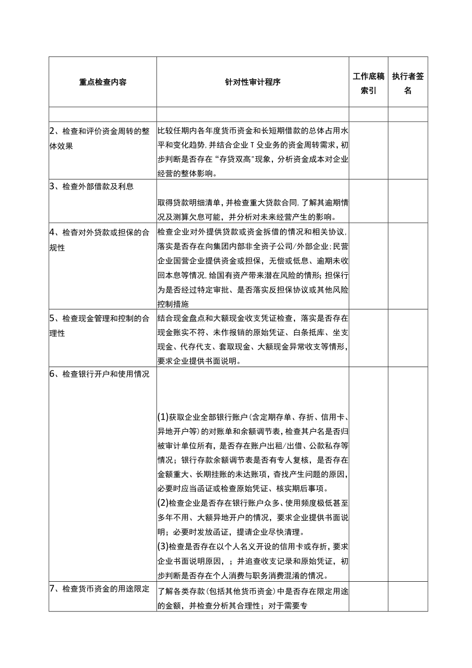 2报表科目审计程序货币资金及对外借款.docx_第2页