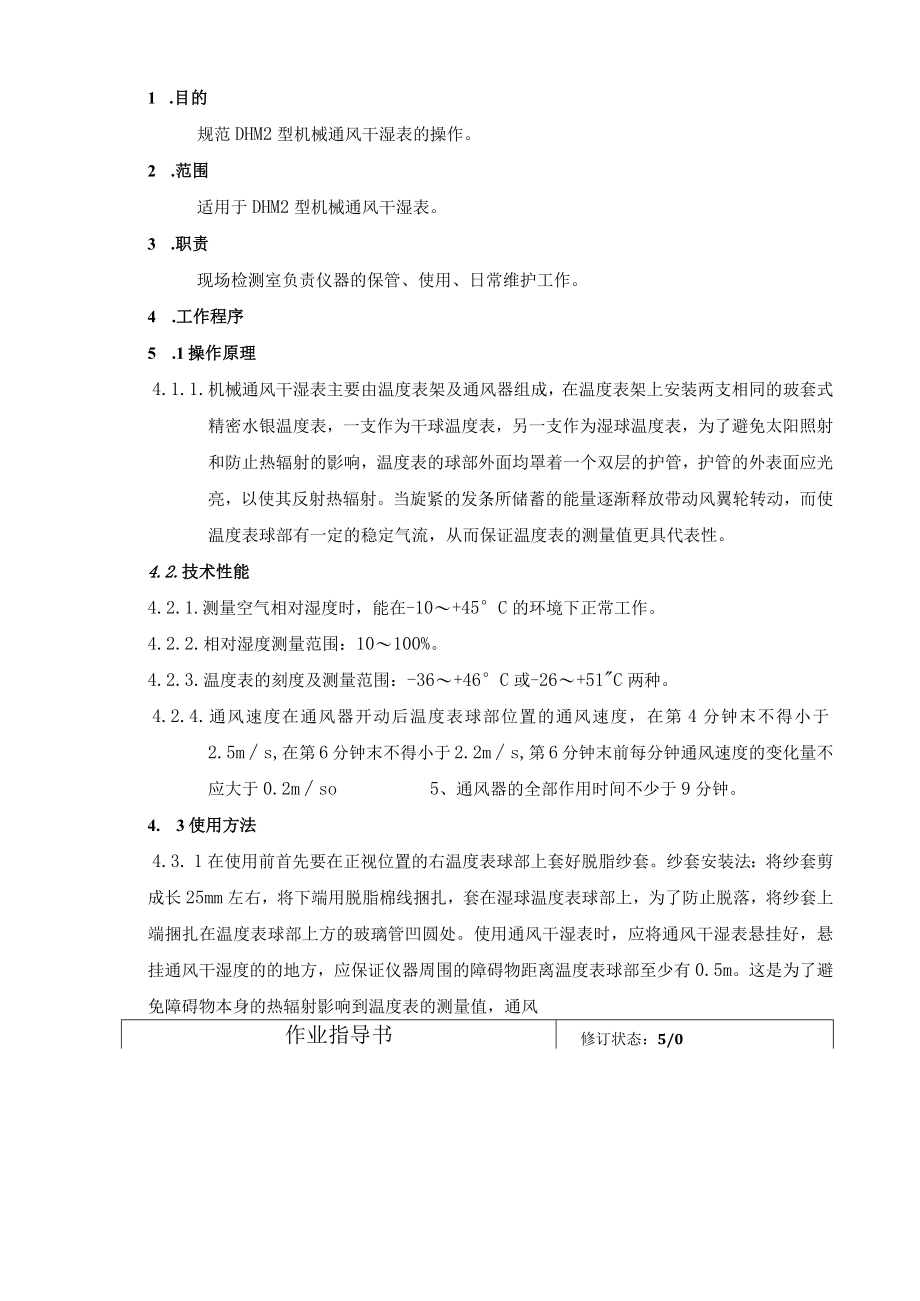 31DHM2型机械通风干湿表操作规程.docx_第1页