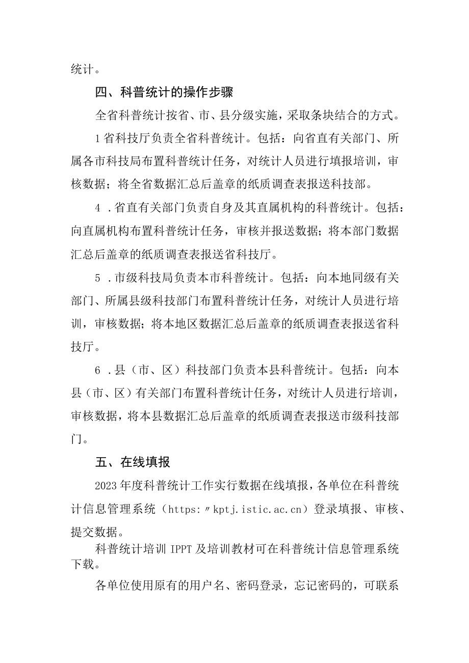 2023年度河北省科普统计调查方案调查表.docx_第3页