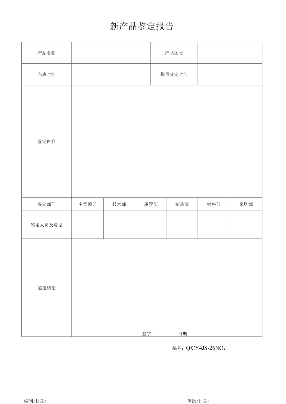 26新产品鉴定报告.docx_第1页