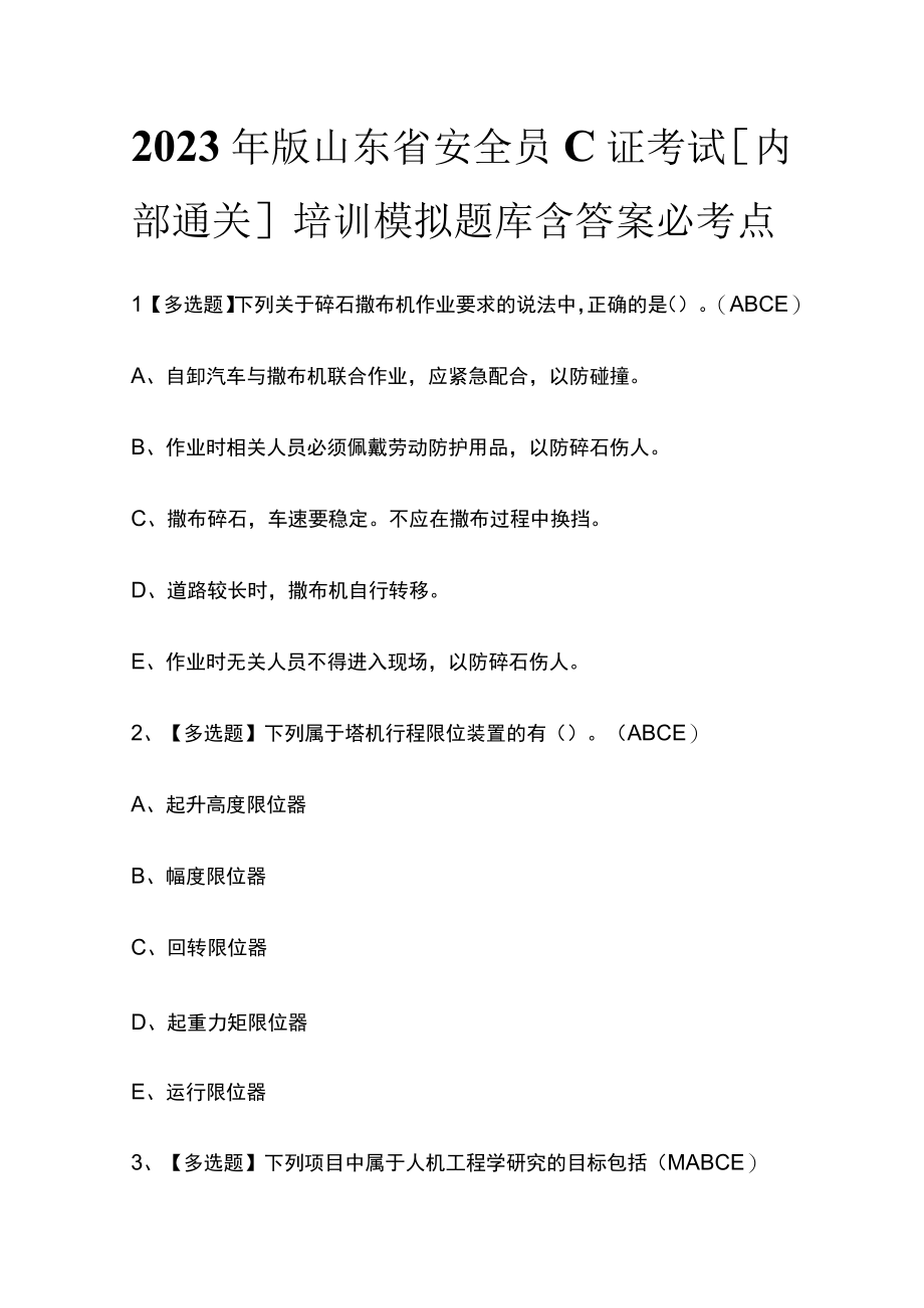 2023年版山东省安全员C证考试内部通关培训模拟题库含答案必考点.docx_第1页