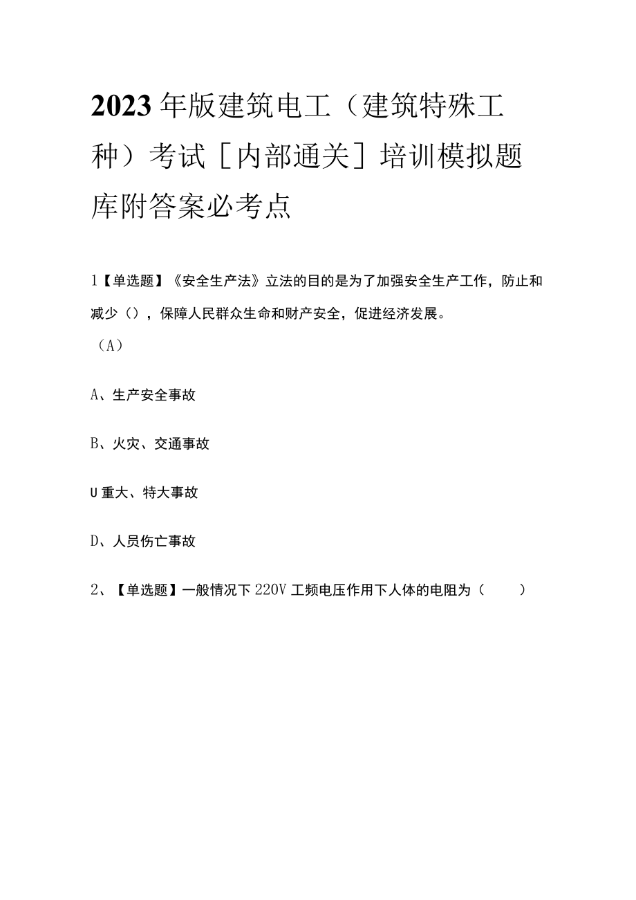 2023年版建筑电工(建筑特殊工种)考试内部通关培训模拟题库附答案必考点.docx_第1页