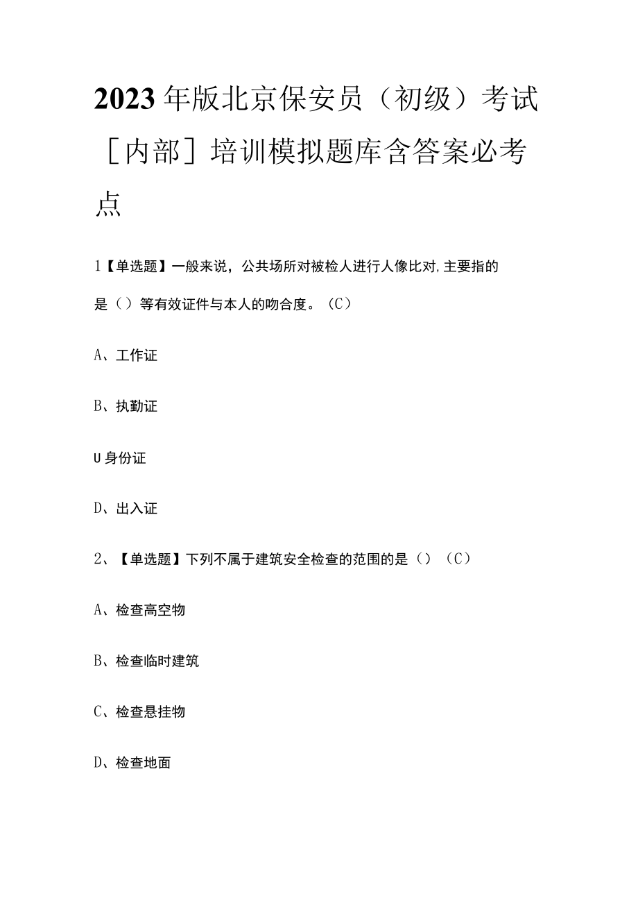 2023年版北京保安员（初级）考试内部培训模拟题库含答案必考点.docx_第1页