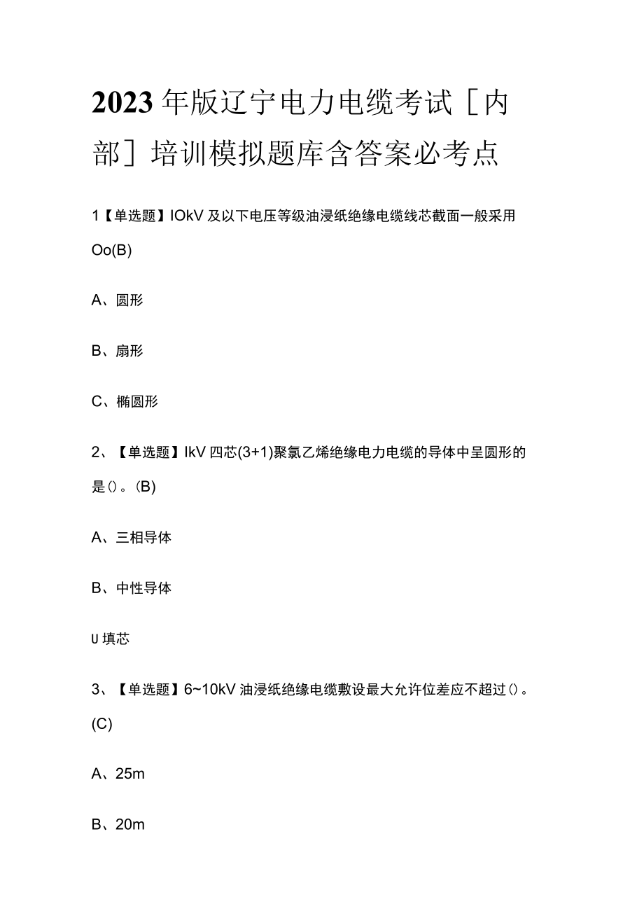 2023年版辽宁电力电缆考试内部培训模拟题库含答案必考点.docx_第1页