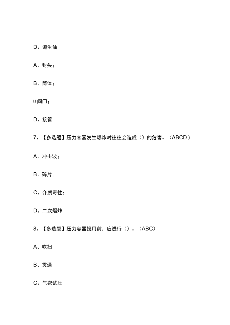 2023年版广西R1快开门式压力容器操作考试内部培训模拟题库含答案必考点.docx_第3页