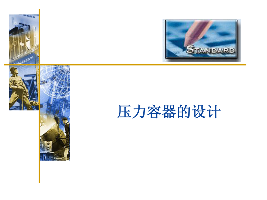 压力容器的设计.ppt_第1页