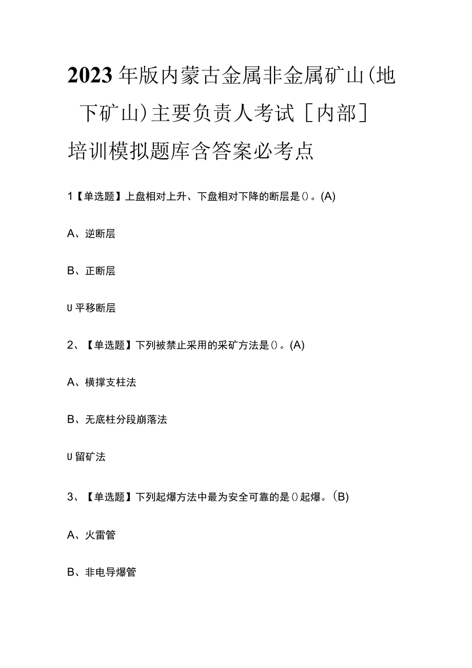 2023年版内蒙古金属非金属矿山（地下矿山）主要负责人考试内部培训模拟题库含答案必考点.docx_第1页