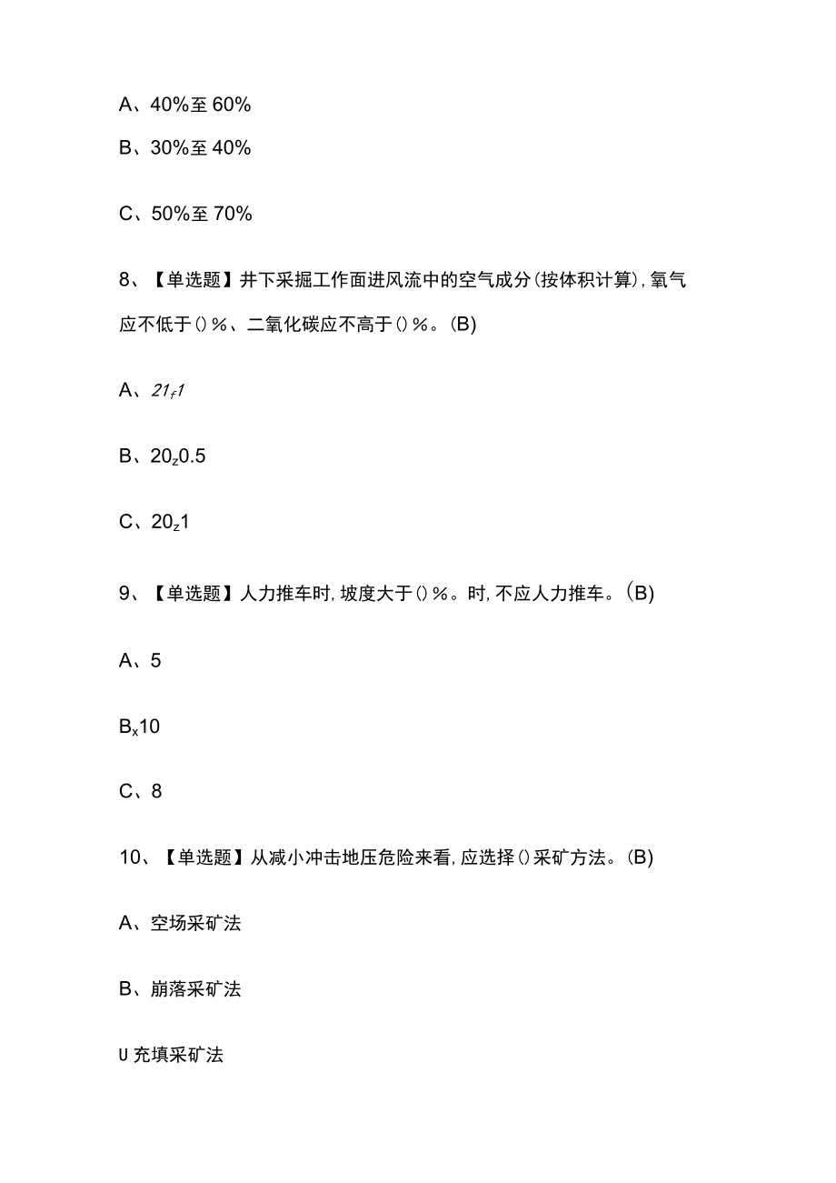 2023年版内蒙古金属非金属矿山（地下矿山）主要负责人考试内部培训模拟题库含答案必考点.docx_第3页