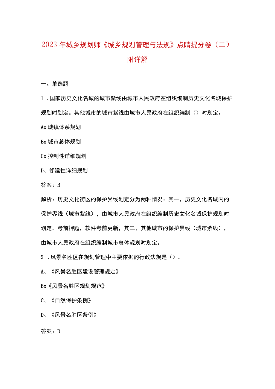 2023年城乡规划师《城乡规划管理与法规》点睛提分卷（二）附详解.docx_第1页