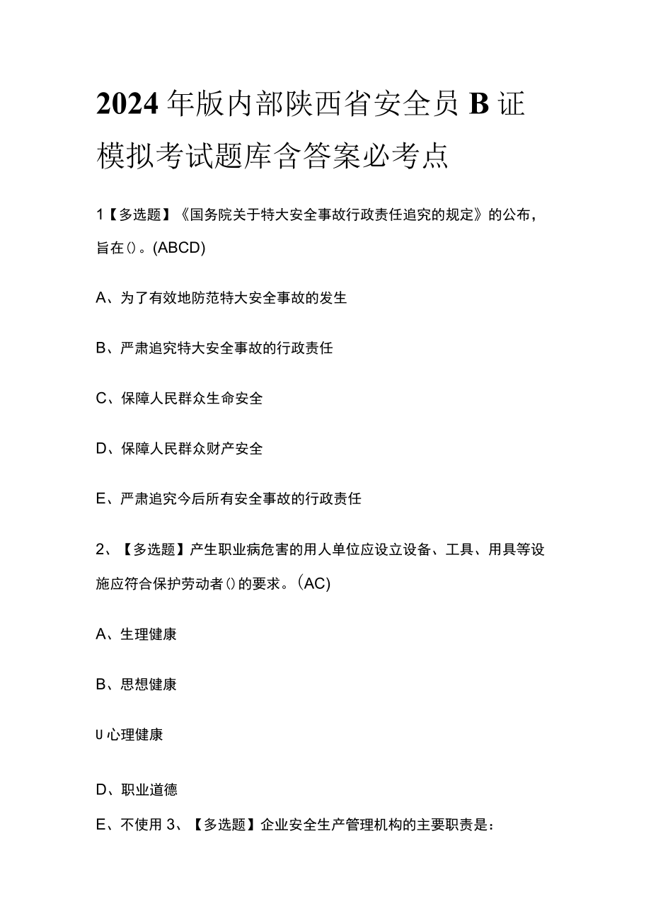 2024年版内部陕西省安全员B证模拟考试题库含答案必考点.docx_第1页