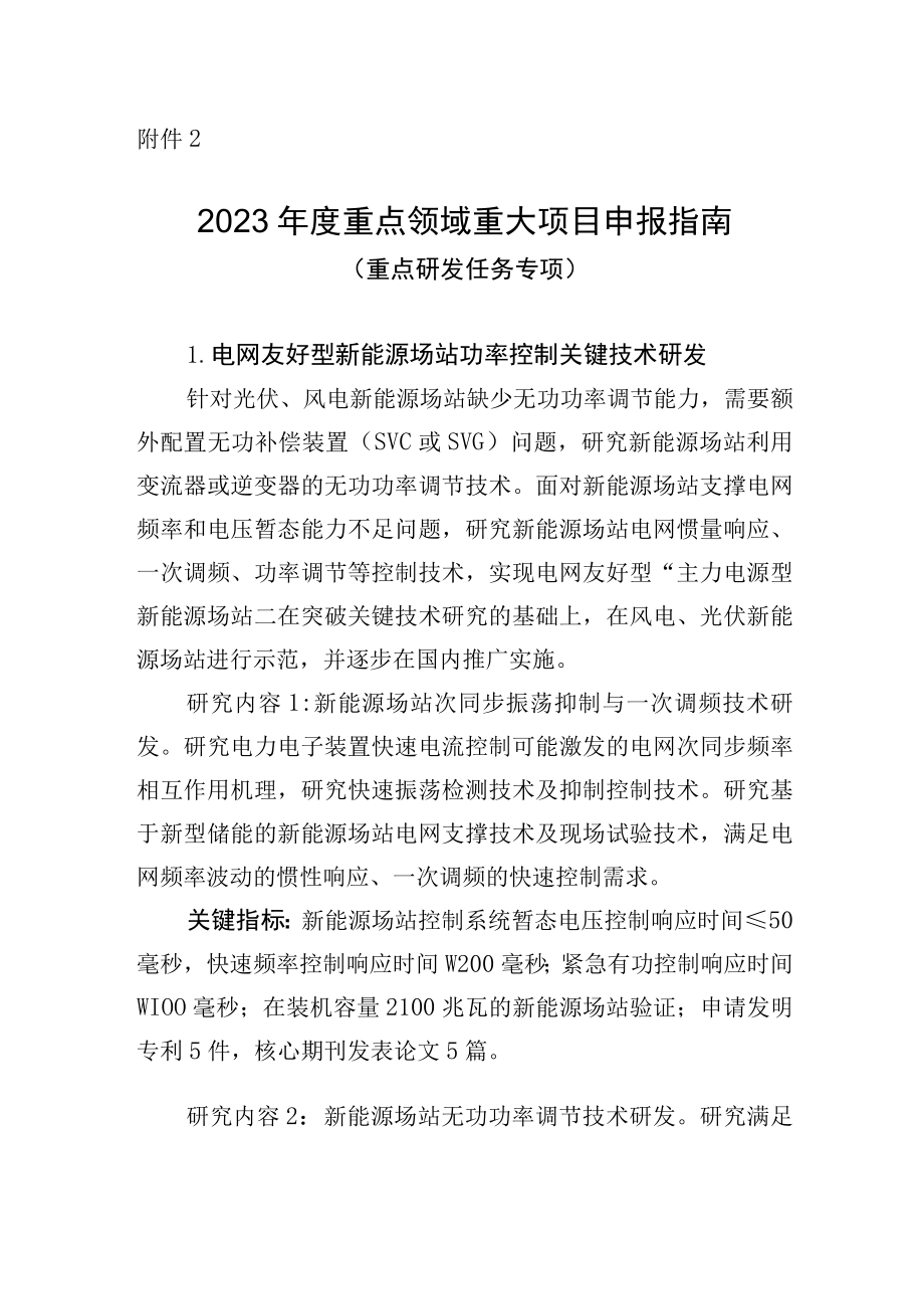 2023年度重点领域重大项目申报指南（重点研发任务专项）.docx_第1页